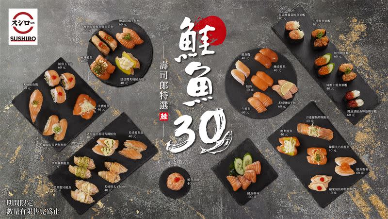 壽司郎10月18日起推出「鮭魚30選」活動，限時19天爽吃30款鮭魚商品。（圖／壽司郎提供）