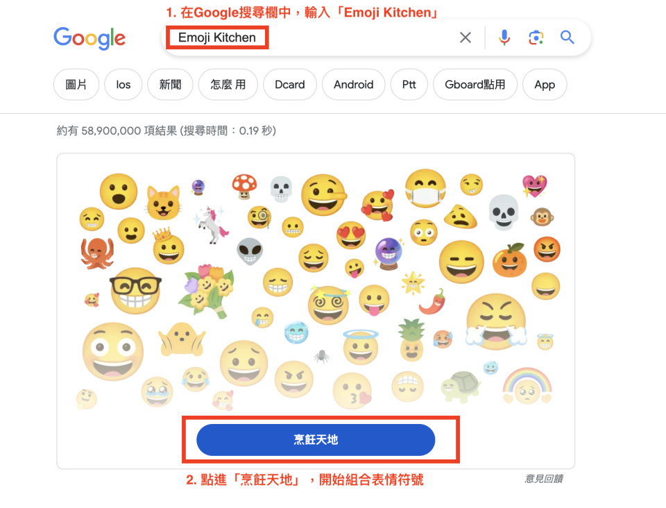 Emoji Kitchen玩法非常簡單，僅需兩個步驟，就可以開始自訂表情符號。（截圖取自Google網頁）