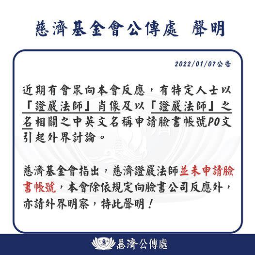 ▲慈濟基金會發出聲明澄清。（圖／翻攝慈濟基金會臉書）