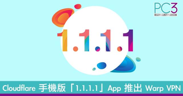 Cloudflare 手機版「1.1.1.1」App 推出Warp Vpn！大幅提升上網速度！