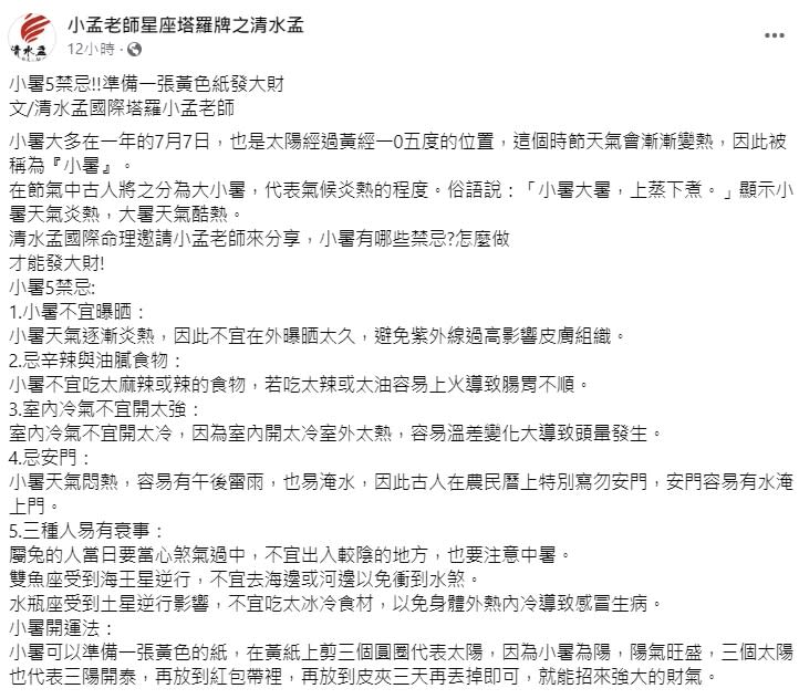 星座命理專家小孟老師分享小暑的禁忌與開運法。（圖／翻攝自小孟老師星座塔羅牌之清水孟臉書）