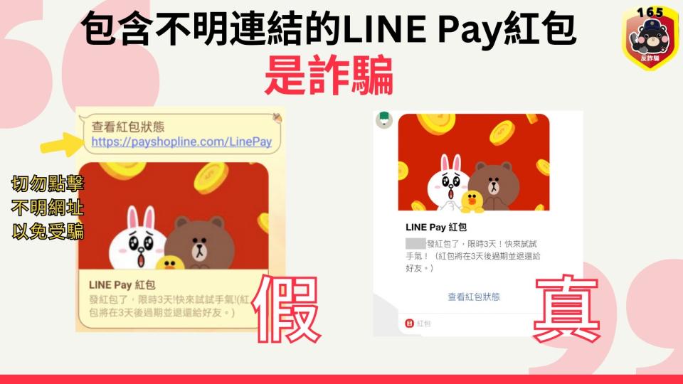 <strong>警方提供</strong>LINE PAY<strong>紅包真假圖示。（圖／翻攝畫面）</strong>