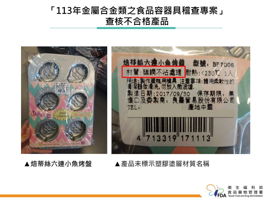 食藥署表示，自台南某食品原料行抽樣之六連小魚烤盤，其蒸發殘渣等檢驗雖都合格，但因未標示塑膠塗層材質名稱，仍不符合食安法規定。（食藥署提供）