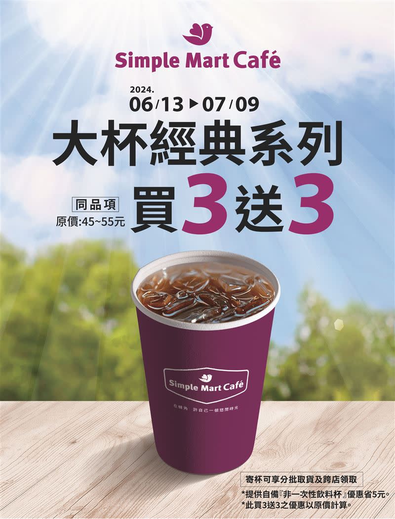 美廉社連續27天，大杯經典系列咖啡同品項「買3送3」，平均一杯23-28元即可享。（圖／品牌業者提供）