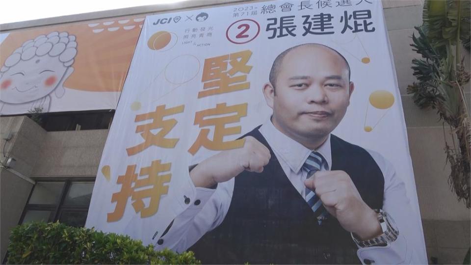 青商會選會長太用心　學生誤以為選戰進校園