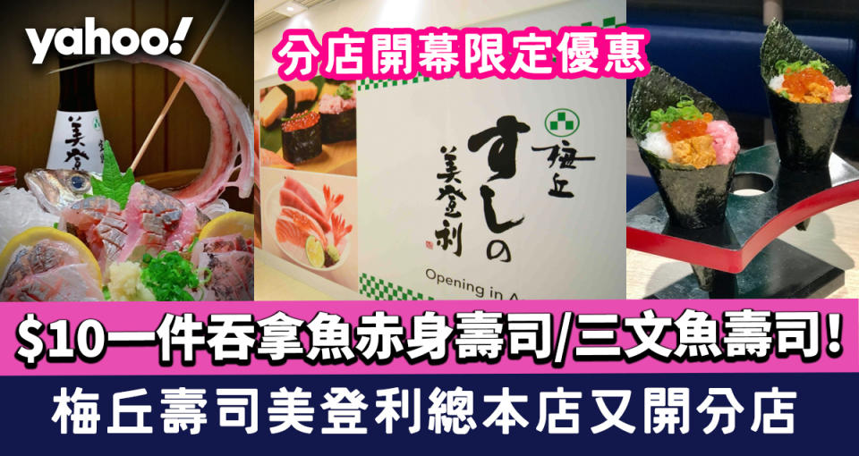 尖沙咀美食｜梅丘壽司美登利總本店推分店開幕限定優惠 $10一件吞拿魚赤身壽司/三文魚壽司！