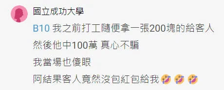 一名女店員也在下方回文「我之前打工隨便拿一張200塊的給客人，然後他中100萬。」翻攝《Dcard》論壇