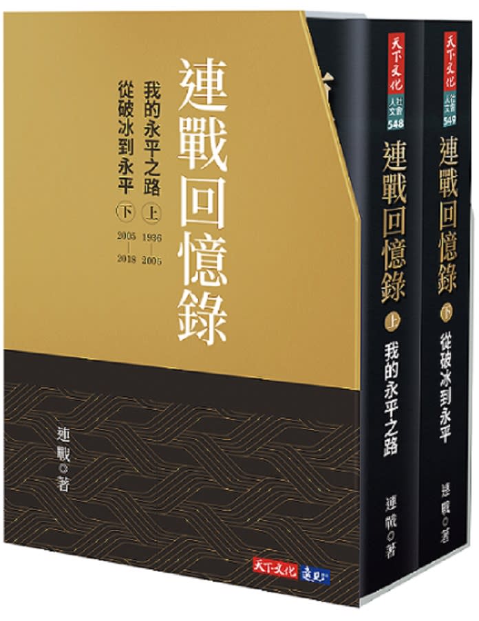 連戰在回憶錄當中呼籲北京當局，開啟兩岸政治對話的前提，必須務實正視1949年後、兩岸分治以來中華民國政府存在的政治現實。(天下文化提供)