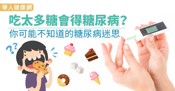 吃太多糖會得糖尿病？你可能不知道的糖尿病迷思