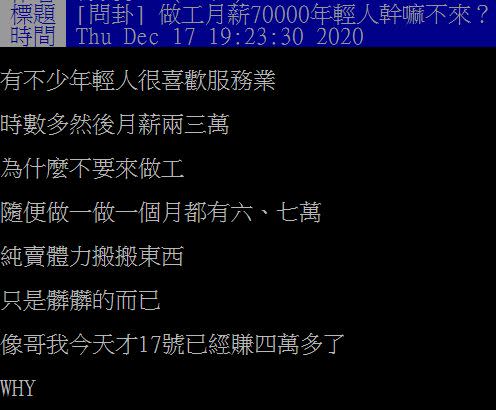 原PO好奇做工月薪7萬元，年輕人幹嘛不來？（圖／翻攝自PTT）