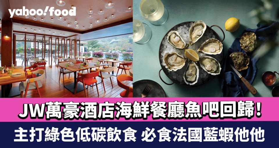 香港JW萬豪酒店海鮮餐廳魚吧回歸！主打綠色低碳飲食 必食法國藍蝦他他/魚吧蟹餅/綠洲龍躉炸魚薯條/阿拉斯加帝皇蟹意大利飯