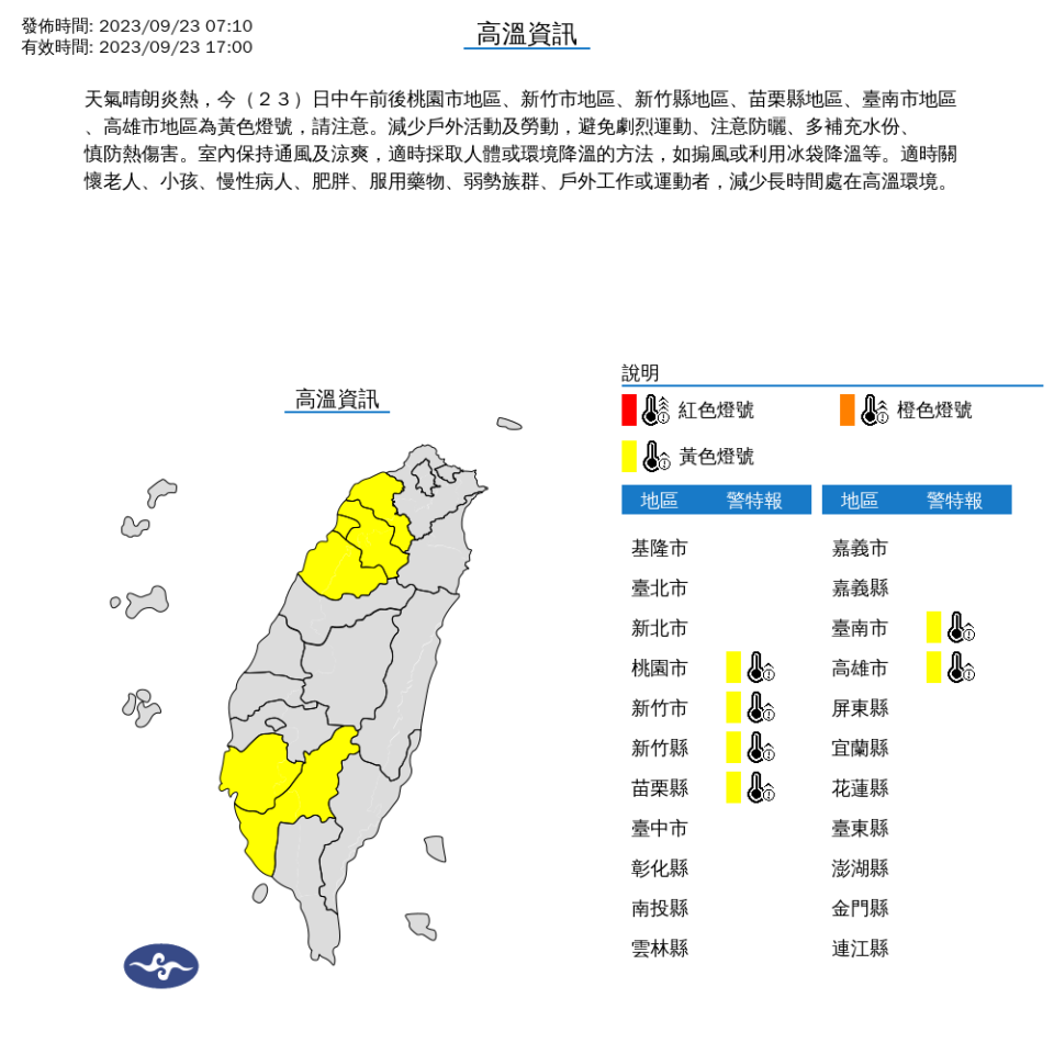 中央氣象署針對6縣市發布高溫特報。（圖取自中央氣象署網站）