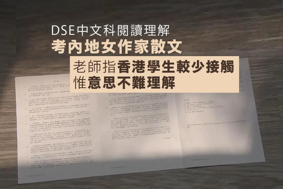 DSE中文科閱讀理解考內地女作家散文 老師指整體難度適中