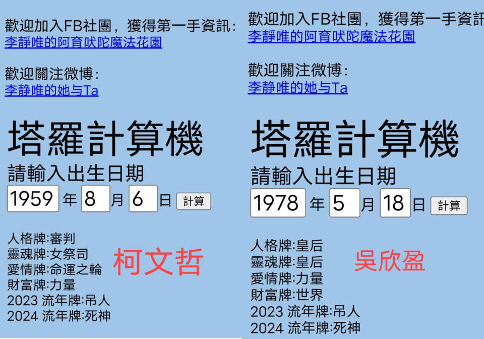 柯文哲、吳欣盈塔羅牌密碼，性格互補。（圖／翻攝自靜唯老師臉書）