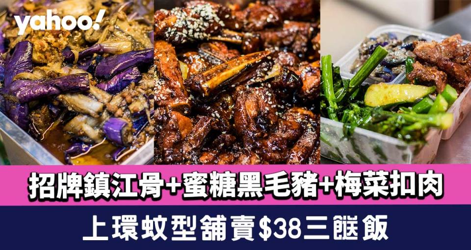 上環美食︱蚊型舖賣$38三餸飯！招牌鎮江骨+蜜糖黑毛豬+梅菜扣肉