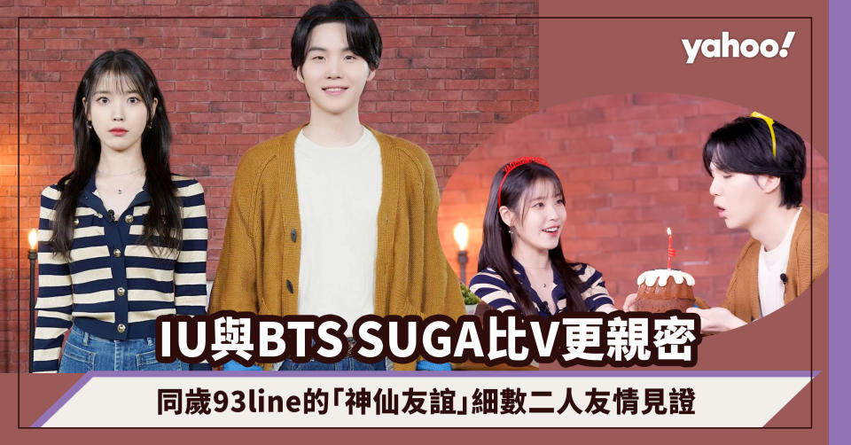 IU與BTS SUGA比V更親密！同歲93line的「神仙友誼」細數二人友情見證：「這件事」能說到40歲