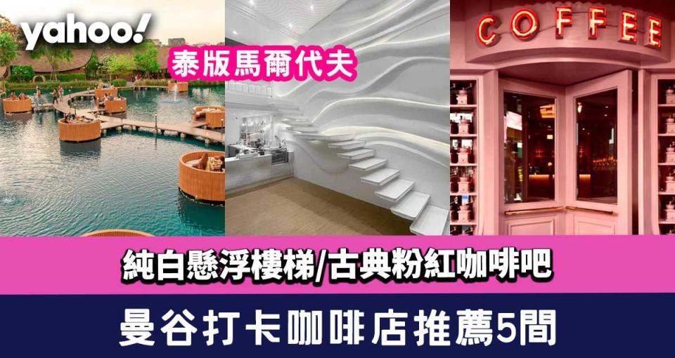 2023曼谷cafe│5間必去打卡咖啡店推薦！泰版馬爾代夫/純白懸浮樓梯/古典粉紅咖啡吧