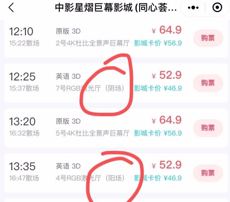 中國廣東中影星熠巨幕影城，日前在《阿凡達：水之道》的網路售票頁面上，標註了「陰場」和「陽場」。WeChat截圖