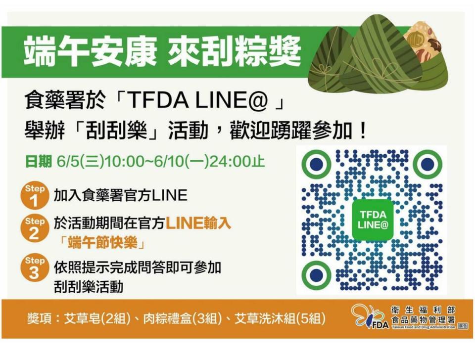 另配合端午佳節來到，食藥署自即日起至6月10日止，於「TFDA LINE@」舉辦「端午安康來刮粽獎」活動，民眾掃碼即可加入。   圖：食藥署／提供