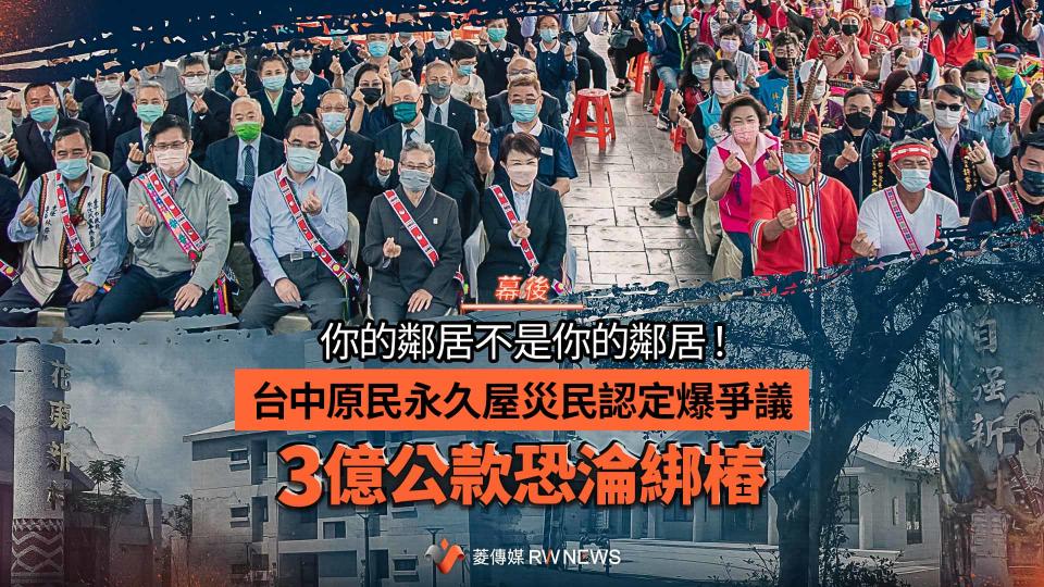  幕後／你的鄰居不是你的鄰居！台中原民永久屋災民認定爆爭議　3億公款恐淪綁樁【圖 / 菱傳媒】