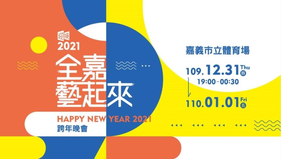 【懶人包】2020跨年、2021元旦趴全攻略！巨星歌手蕭敬騰、楊丞琳、畢書盡、Ella陪你迎接新年