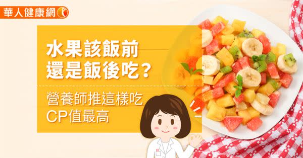 水果該飯前還是飯後吃？營養師推這樣吃CP值最高