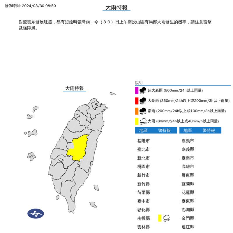 中央氣象署針對南投縣發布大雨特報。（圖／翻攝自中央氣象署）