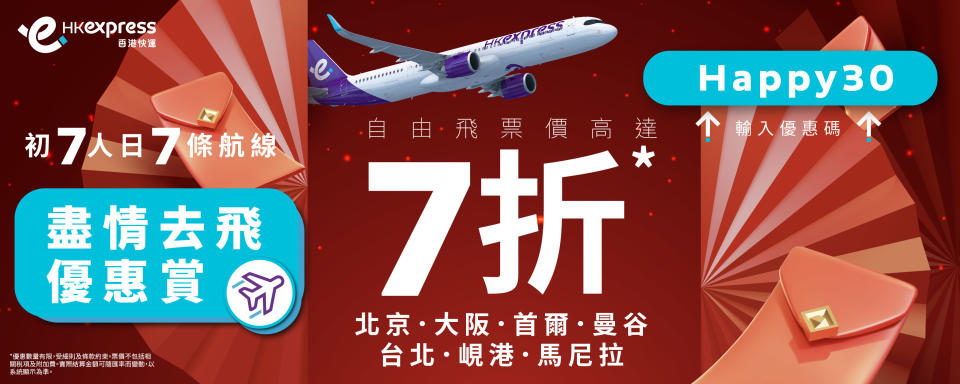 機票優惠｜HK Express平機票低至$48起！日本大阪、首爾、台北、曼谷都適用 櫻花季/暑假/楓葉季都飛得