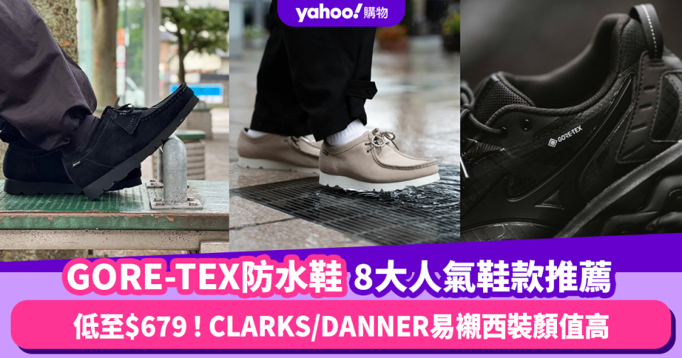 防水鞋推薦2024｜8大GORE-TEX男裝人氣返工防水鞋 低至$679入手！CLARKS/DANNER易襯西裝顏值高