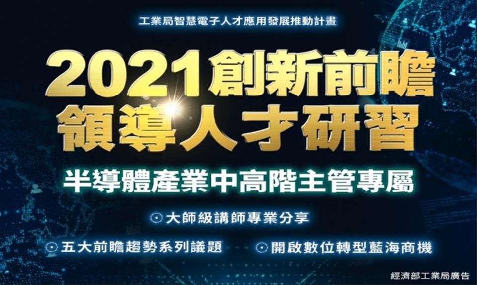 匯聚領導人才掌握市場先機 戰勝半導體產業變局