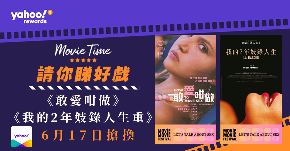 【Yahoo請你睇戲】「MOViE MOViE：Let’s Talk About Sex 2024」 電影節打破禁忌探討性話題　送兩套指定場次電影戲票