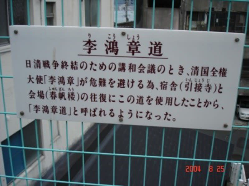 李鴻章及日本人為李鴻章談判安全所闢寬僅容身的狹窄「李鴻章道」。圖／楊正寬