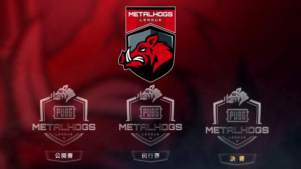 <span>「MetalHogs PUBG League 台港澳</span>聯賽將分為 公開賽、例行賽、決賽共三種
