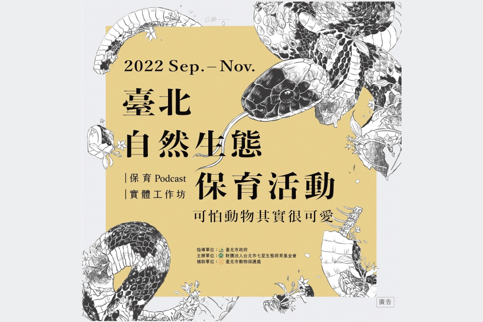 「2022臺北自然生態保育活動 - 可怕動物其實很可愛」9/20精彩登場