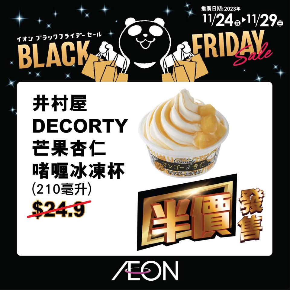 Black Friday優惠2023｜AEON推商品限時放題 多款福袋低至3折/精選貨品低至半價/會員額外優惠券