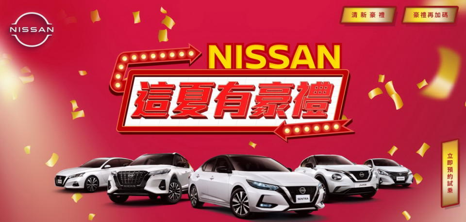 圖／NISSAN「這夏有豪禮」限時購車優惠。