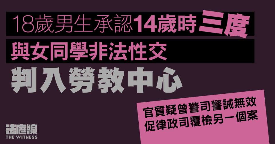 男生認曾三度與女同學性交、 判勞教中心　官指警司警誡無效促覆檢一個案