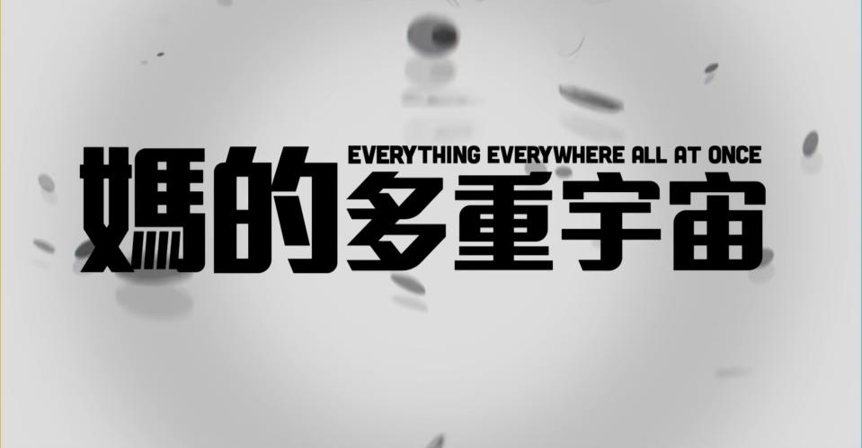 The Chinese title card for Everything Everywhere All At Once, which roughly translates to Fucking Multiverse