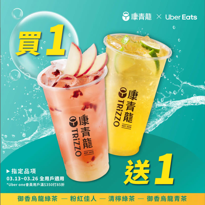 即日起至3/26，於Uber Eats訂購康青龍，限定4款指定飲品「粉紅佳人」、「清檸綠茶」、「御香烏龍綠茶」、「御香烏龍青茶」，可享買一送一優惠。