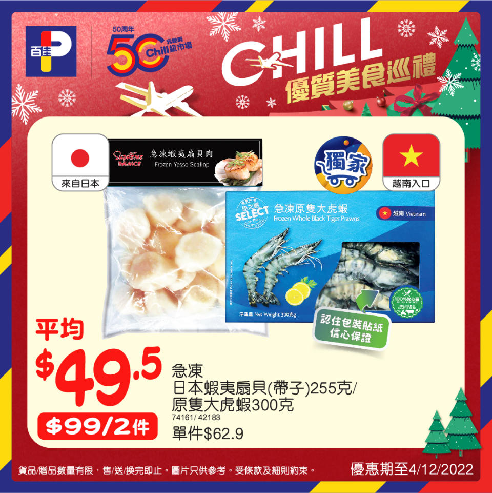 【百佳】Chill優質美食巡禮（即日起至08/12）