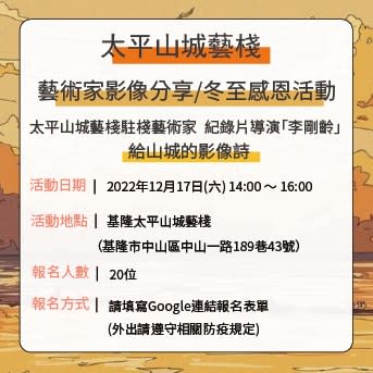 太平山城藝棧「駐棧藝術家影像分享暨冬至感恩活動報名開跑，將於十二月十七日下午二時至四時舉辦感恩活動。(太平山藝棧臉書翻攝)