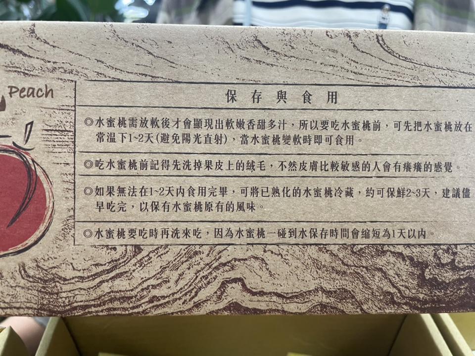 尖石原農海倫在其水蜜桃包裝盒上，特別註明水蜜桃的保存和食用方法，讓民眾買回家後，嘗到最香甜多汁的水蜜桃。（記者彭新茹攝）