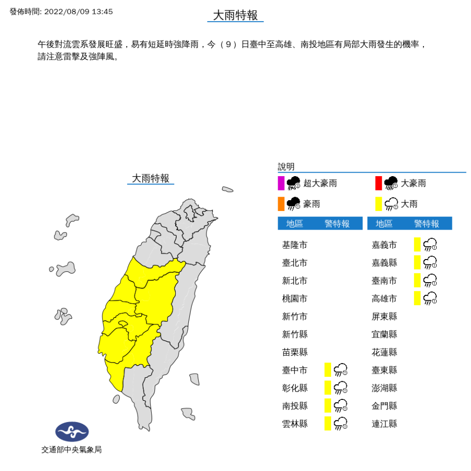 臺南市    麻豆區、佳里區、西港區、七股區、新化區、善化區、新市區、安定區、仁德區、歸仁區、永康區、東區、南區、北區、安南區、安平區、中西區氣象局對8縣市發布大雨特報。（圖／中央氣象局）