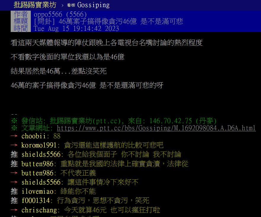 高虹安涉貪案熱議，代號「oppo5566（5566）」鄉民15日晚間在ptt表示，「差點沒笑死 46萬的案子搞得像貪污46億 是不是還滿可悲的呀」，引發論戰。   圖：翻攝自ptt