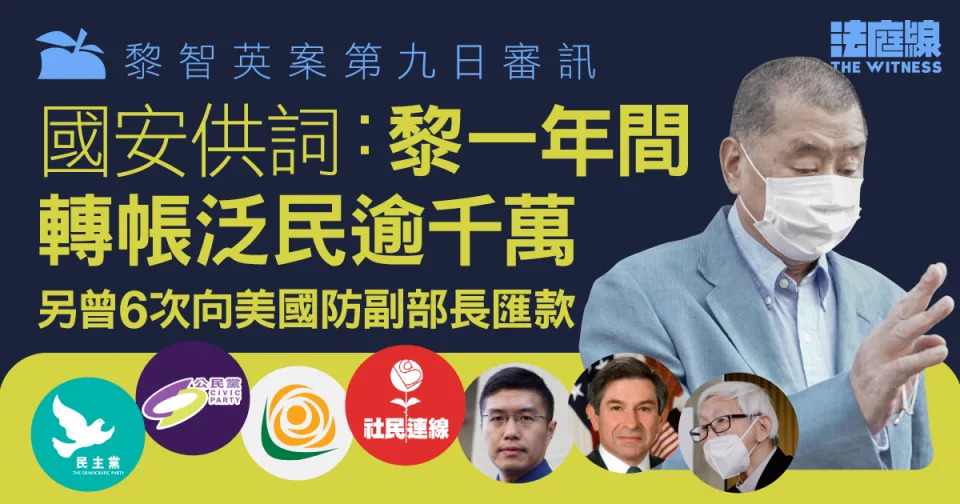 黎智英案第九日審訊｜國安警指黎一年間轉帳泛民逾千萬　另曾6次向美國防副部長匯款