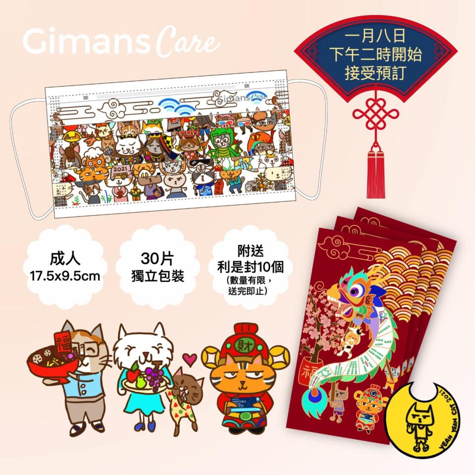 【Gimans Care】夜貓貓新年版口罩接受預訂（08/01起至售完止）