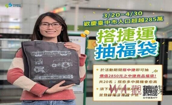 （觀傳媒中彰投新聞）【記者廖妙茜/台中報導】台中市交通、公共建設、商業機能及社會福利到位，幸福宜居城市磁吸效應持續發威。歡慶台中市人口超越285萬人，台中捷運公司推出「搭捷運抽福袋」活動，3月20日至4月30日只要搭乘台中捷運並下載台中捷運APP登錄電子票證卡號就可參加抽獎，搭一次就可抽，5月初將抽出20名幸運旅客，送價值2850元的中捷周邊商品福袋，搭越多中獎機會越大！