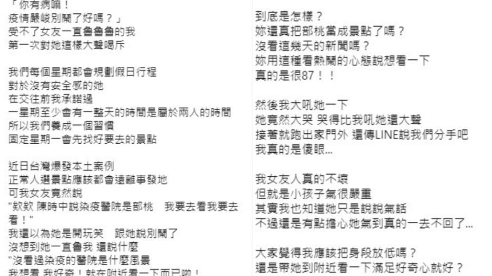 女友因沒看過染疫醫院提議去部桃約會。（圖／翻攝自臉書社團靠北景點）