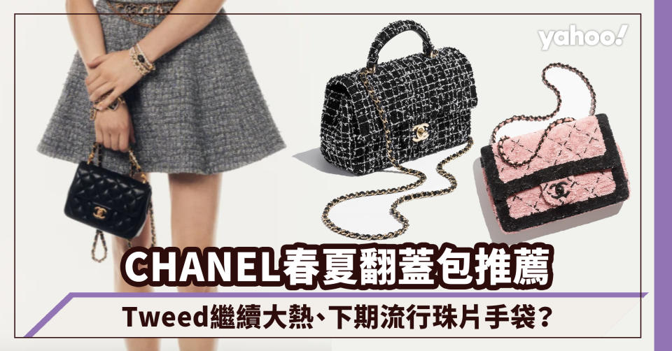 CHANEL手袋｜春夏Flap Bag翻蓋包推薦Top9！Tweed繼續大熱、下期流行珠片手袋？