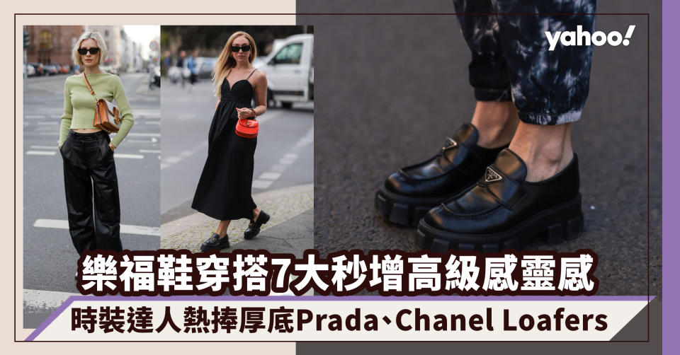 樂福鞋穿搭7大秒增高級感靈感！時裝達人熱捧厚底Prada、Chanel Loafers｜#WearThisAllWeek